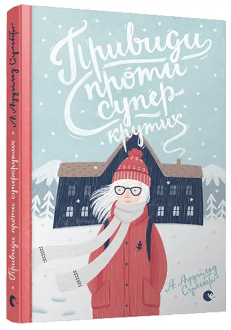 Книга «Привиди проти суперкрутих», автор А. Аудгільд Сульберґ