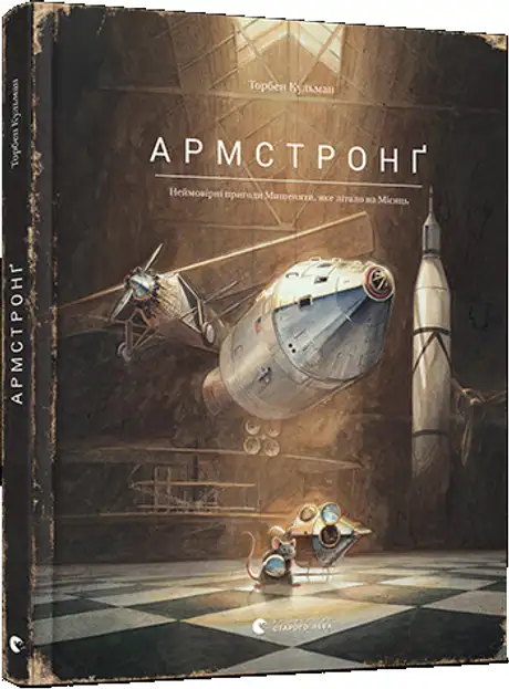 Книга «Армстронґ. Неймовірні пригоди Мишеняти, яке літало на Місяць. Книга 1», автор Торбен Кульман