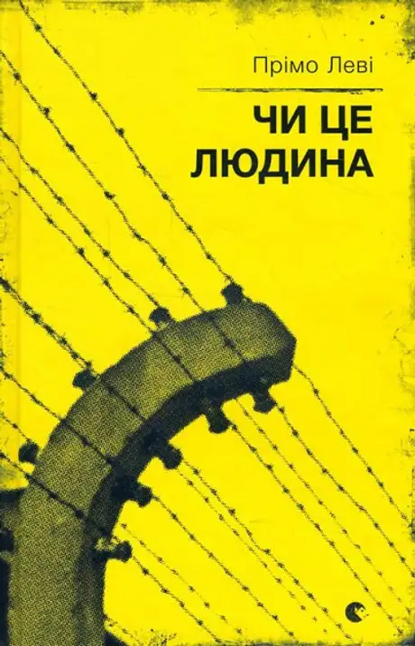 Книга «Чи це людина», автор Прімо Леві