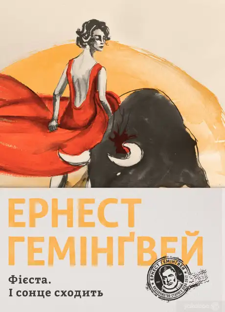 Книга «Фієста. І сонце сходить», автор Ернест Гемінґвей