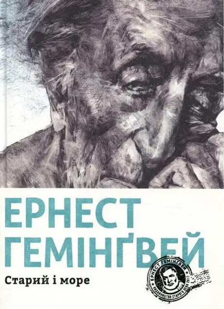 Книга «Старий і море», автор Ернест Гемінґвей