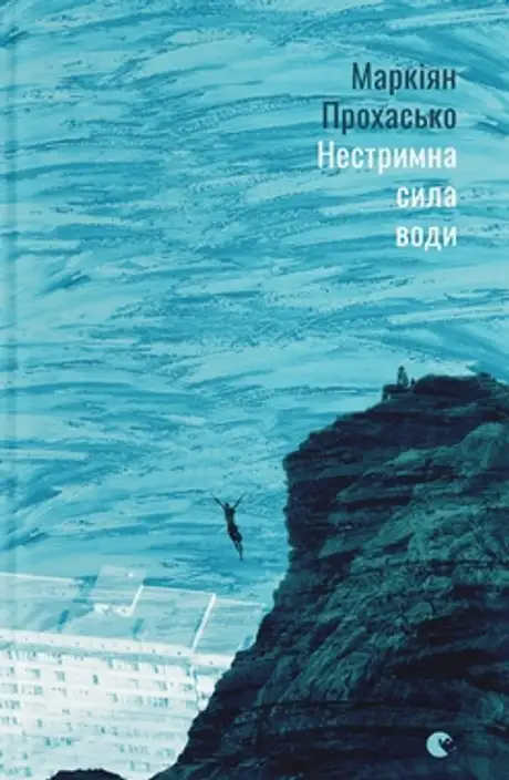 Книга «Нестримна сила води», автор Маркіян Прохасько