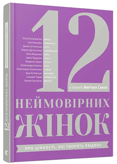 Книга «12 неймовірних жінок», автор Мар'яна Савка