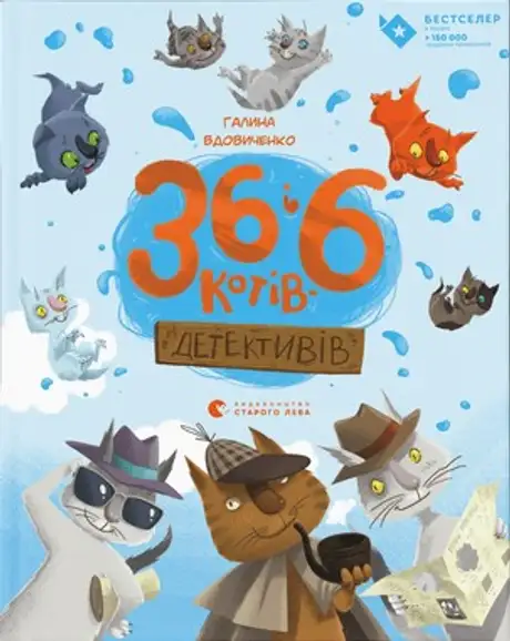 Електронна книга «36 і 6 котів-детективів. Книга 2», автор Галина Вдовиченко