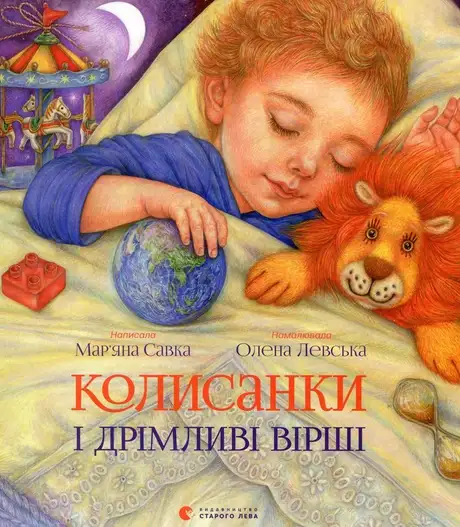 Книга «Колисанки і дрімливі вірші», автор Мар'яна Савка