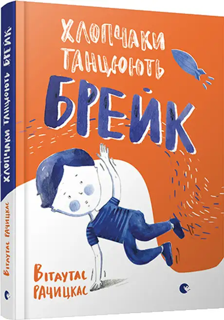 Книга «Хлопчаки танцюють брейк», автор Вітаутас Рачицкас