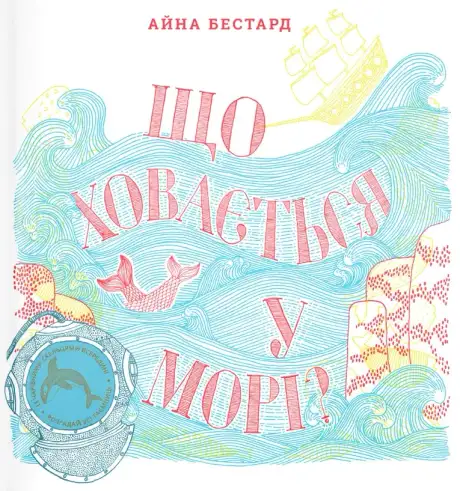 Книга «Що ховається у морі?», автор Айна Бестард