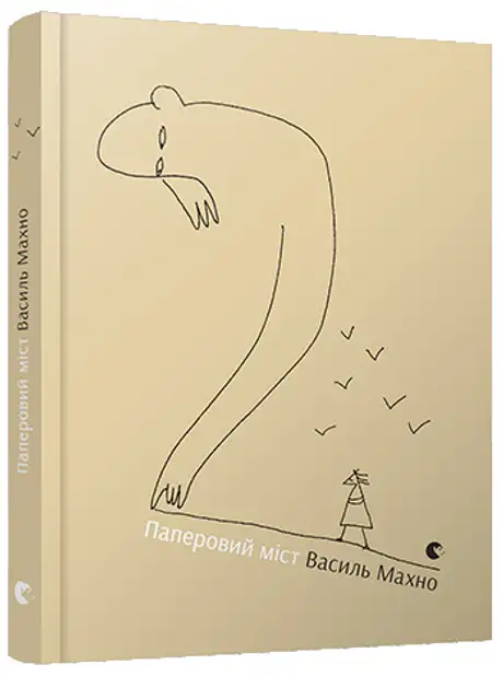 Книга «Паперовий міст», автор Василь Махно