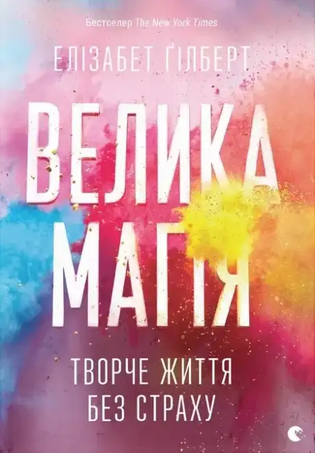 Електронна книга «Велика магія», автор Елізабет Ґілберт