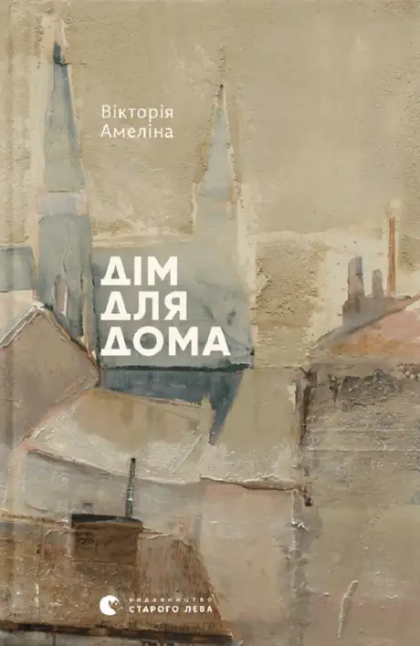 Електронна книга «Дім для Дома», автор Вікторія Амеліна