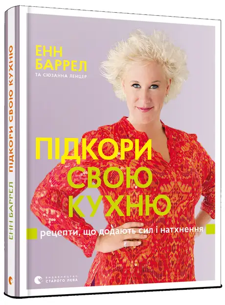 Книга «Підкори свою кухню», авторів Енн Баррел, Сюзанна Ленцер