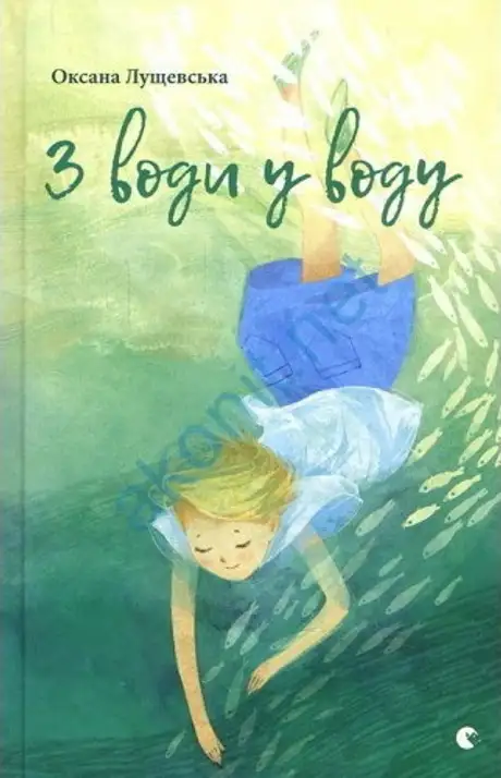 Книга «З води у воду», автор Оксана Лущевська