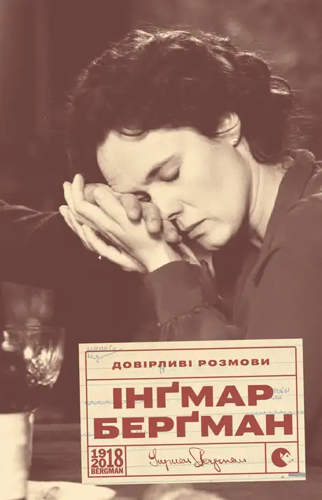 Електронна книга «Довірливі розмови», автор Інґмар Берґман