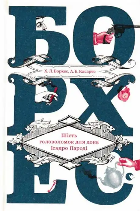 Книга «Шість головоломок для дона Ісидро Пароді», авторів Адольфо Бйой Касарес, Хорхе Луїс Борхес