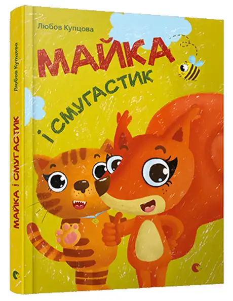 Книга «Майка і Смугастик», автор Любов Купцова