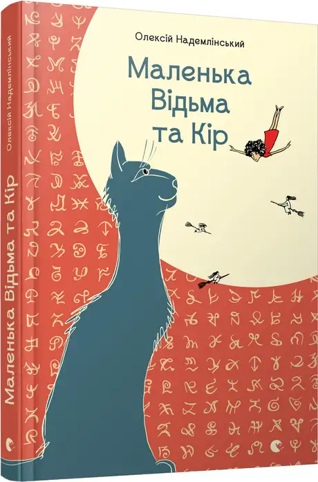 Книга «Маленька Відьма та Кір», автор Олексій Надемлінський