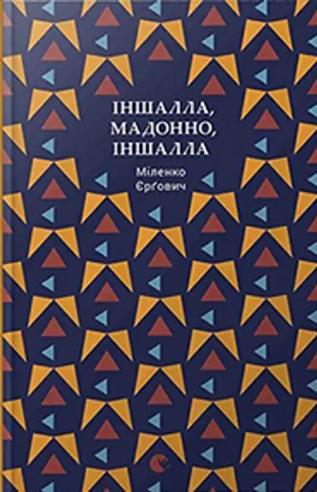 Книга «Іншалла, Мадонно, іншалла»