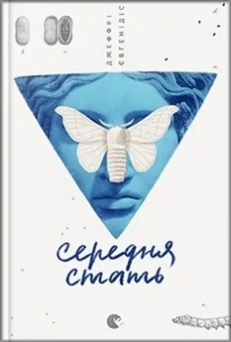 Книга «Середня стать», автор Джеффрі Євгенідіс