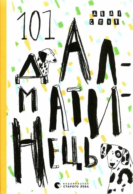 Книга «101 далматинець», автор Доді Сміт