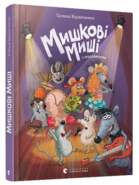 Книга «Мишкові Миші», автор Галина Вдовиченко