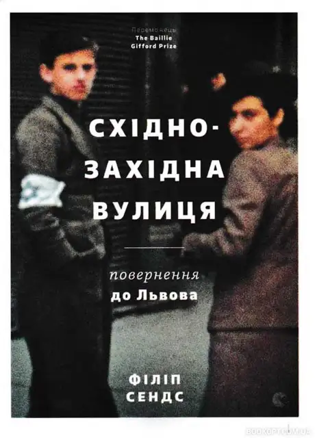 Книга «Східно-західна вулиця», автор Філіп Сендс