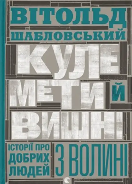 Книга «Кулемети і вишні», автор Вітольд Шабловський
