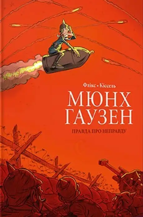 Книга «Мюнхгаузен. Правда про неправду», автор Флікс