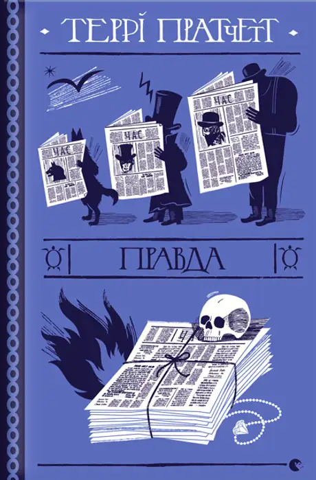 Книга «Правда», автор Террі Пратчетт