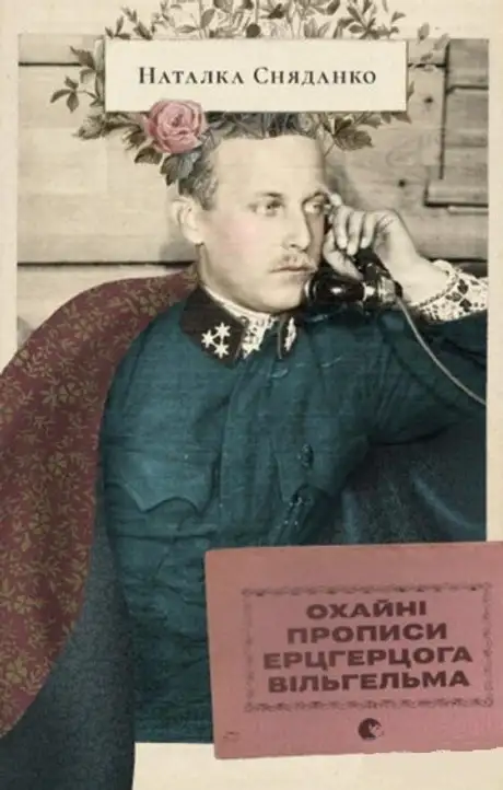 Книга «Охайні прописи ерцгерцога Вільгельма», автор Наталка Сняданко
