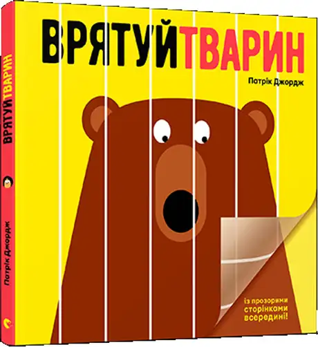 Книга «Врятуй тварин», автор Патрік Джордж