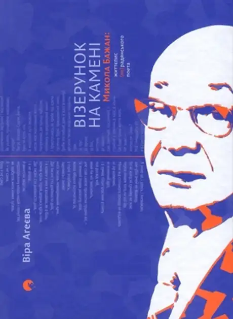 Книга «Візерунок на камені», автор Віра Агеєва