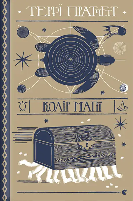 Електронна книга «Колір магії», автор Террі Пратчетт