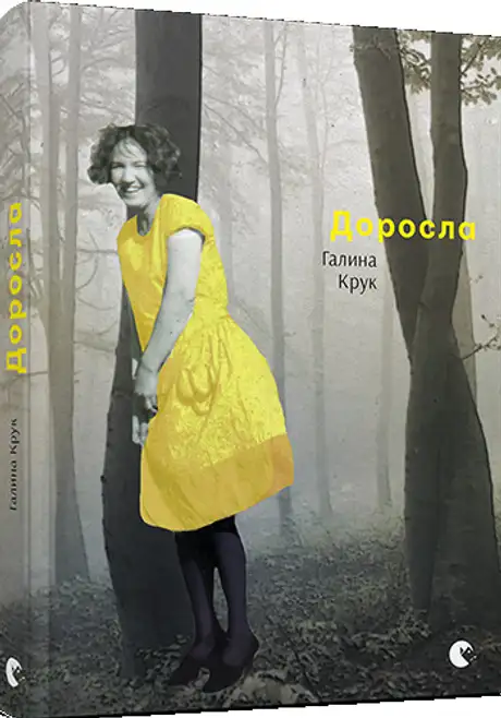 Книга «Доросла», автор Галина Крук