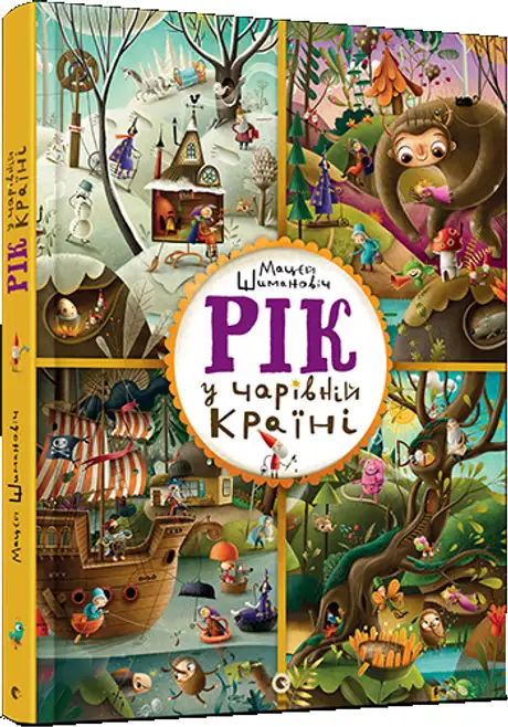 Книга «Рік у Чарівній Країні», автор Мацєй Шимановіч