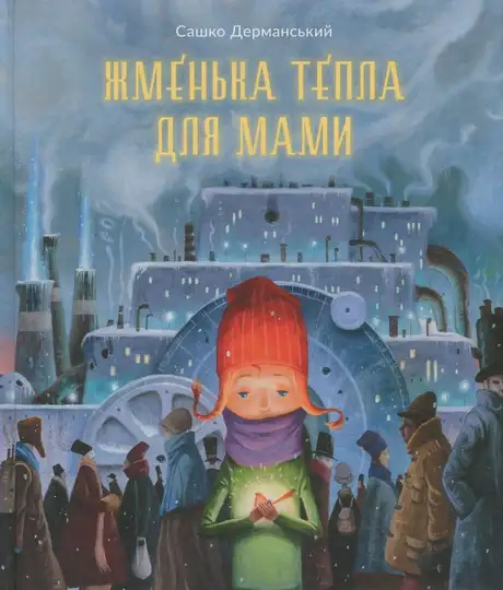 Книга «Жменька тепла для мами», автор Сашко Дерманський