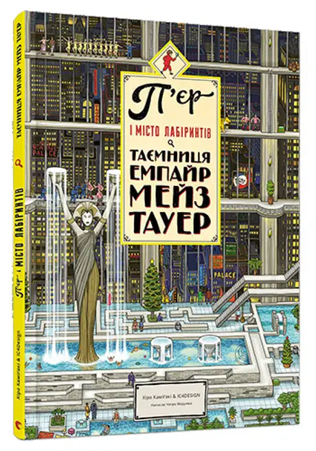 Книга «П'єр і Місто лабіринтів. Таємниця Емпайр Мейз Тауер. Книга 2», автор Чіхіро Маруяма
