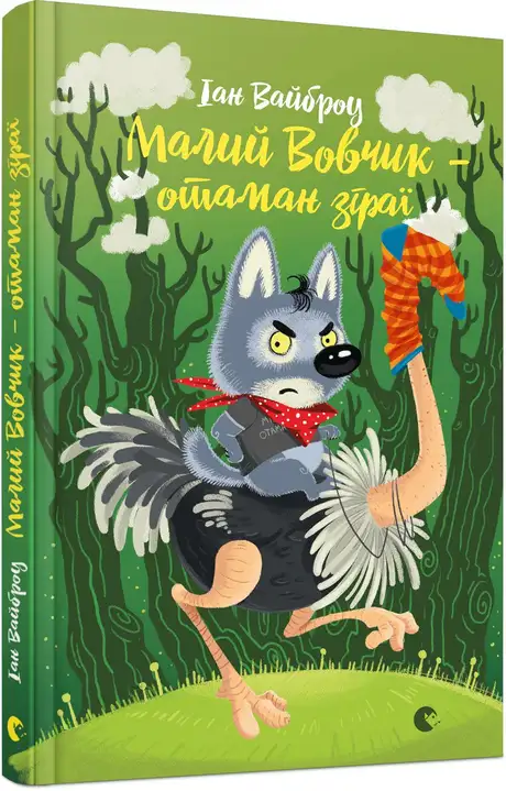 Книга «Малий Вовчик – отаман зграї», автор Іан Вайброу