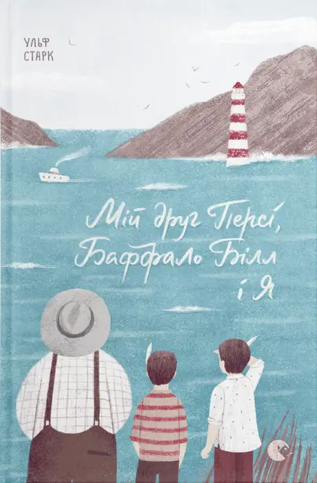 Книга «Мій друг Персі, Баффало Білл і я», автор Ульф Старк