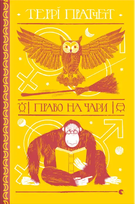 Книга «Право на чари», автор Террі Пратчетт