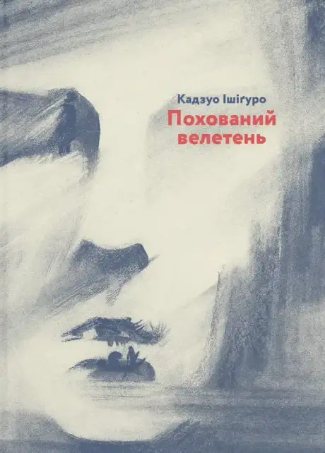 Електронна книга «Похований велетень», автор Кадзуо Ішіґуро