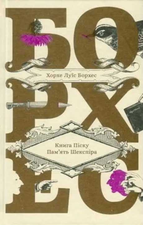 Книга «піску. Пам'ять Шекспіра», автор Хорхе Луїс Борхес
