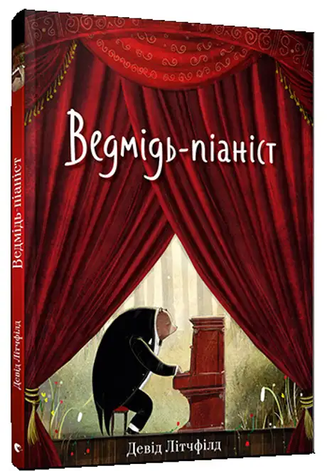 Книга «Ведмідь-піаніст», автор Девід Літчфілд