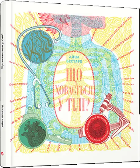 Книга «Що ховається у тілі?», автор Айна Бестард
