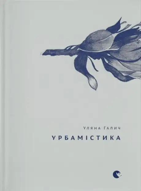 Книга «Урбамістика», автор Уляна Галич