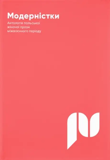 Книга «Модерністки»
