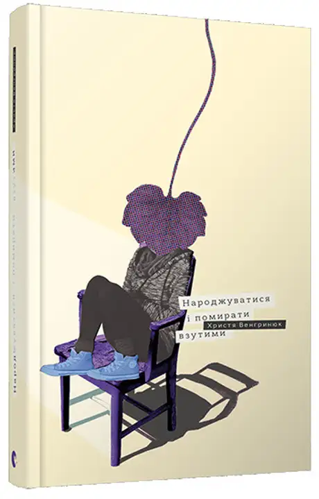 Книга «Народжуватися і помирати взутими», автор Христина Венгринюк
