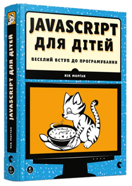 Книга «Javascript для дітей», автор Нік Морґан