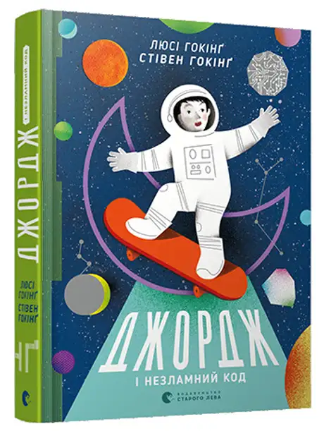 Книга «Джордж і незламний код. Книга 4», автор Люсі Гокінґ