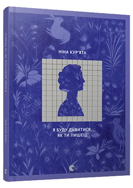 Книга «Я буду дивитися, як ти пишеш»