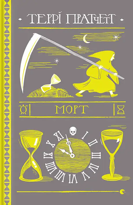Електронна книга «Морт», автор Террі Пратчетт